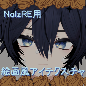 【Noiz RE用】絵画風アイテクスチャ