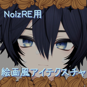 【Noiz RE用】絵画風アイテクスチャ
