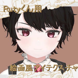 【Rutyくん用】絵画風アイテクスチャ