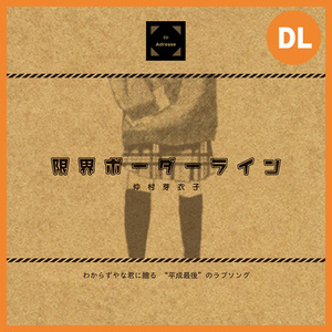 Adresse（仲村芽衣子） - BOOTH