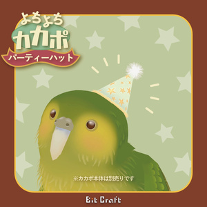 【無料】よちよちカカポ用　パーティーハット【party hat for kakapo】