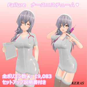 「Failure ナースコスチューム」