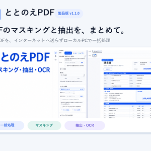 ととのえPDF｜PDFマスキング・抽出・OCRツール
