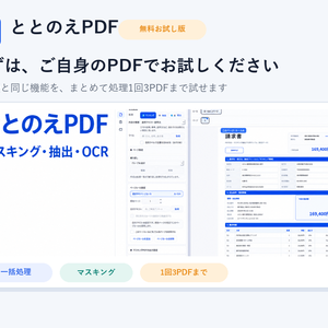 ととのえPDF 無料お試し版｜PDFマスキング・抽出・OCR