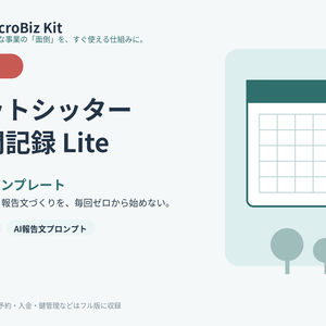 【無料】ペットシッター訪問記録 Lite｜報告文づくりをラクにするExcelテンプレート