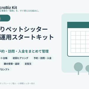 ひとりペットシッター 事務運用スタートキット｜顧客・予約・訪問・入金をまとめて管理
