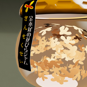 金木犀の花びらジャム【3Dモデル】 缩略图 2