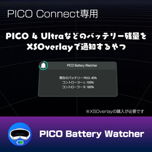 【PICO Connect】PICO 4 Ultraなどのバッテリー残量をXSOverlayに通知するやつ「PICO Battery Watcher」