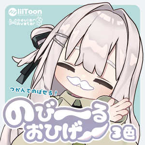 のび～るおひげ