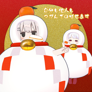 くわえおもち🎍 缩略图 3