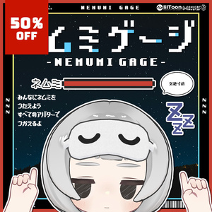 ネムミゲージ -NEMUMI GAGE-👾💤