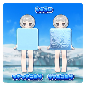 氷のきぐるみ🧊【ひんやりエフェクト付き】 缩略图 2