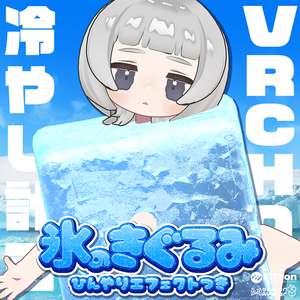 氷のきぐるみ🧊【ひんやりエフェクト付き】