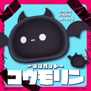 【追従ペット】コウモリン-Koumorin-🦇