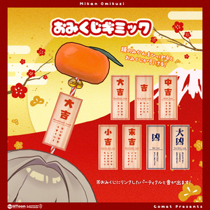 おみくじみかん🍊【おみくじギミック】 缩略图 2