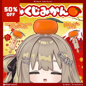 おみくじみかん【おみくじギミック】