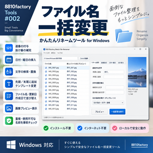 ファイル名一括変更｜かんたんリネームツール for Windows｜8810factory Tools #002
