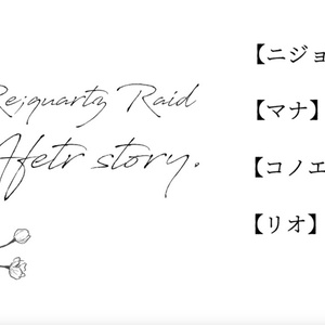 Re;quartz零度◆後日談ノベルゲーム