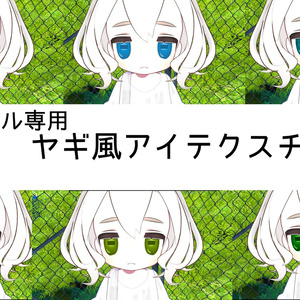 キプフェル用ヤギ風アイテクスチャ　