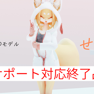 オリジナル3Dモデル「せつな」(サポート対応終了品)