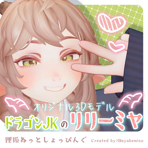 オリジナル3Dモデル「ドラゴンJKのリリーミヤ」