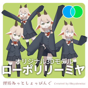 【無料】オリジナル3Dモデル「ローポリリーミヤ」