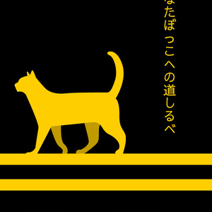 ひなたぼっこへの道しるべ