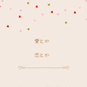 愛とか恋とか
