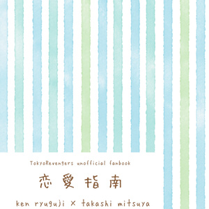 恋愛指南