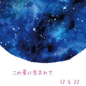 この星に生まれて 12&22