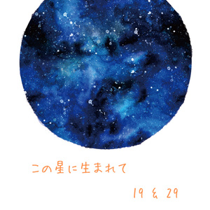 この星に生まれて 19&29