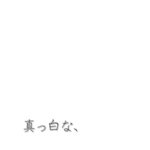 真っ白な、