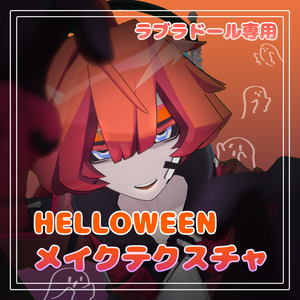 【ラブラドール🌇専用】ハロウィンメイクテクスチャ🎃