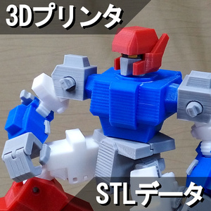 ロボット玩具"アルクス" 3Dプリント用STLデータ