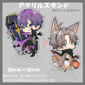【アクリルスタンド】～ハロウィン2022Ver～【初グッズ記念】