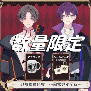 いちたすいちロゴマグカップ【数量限定】