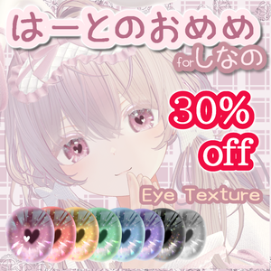 ❣Black Friday Sale❣しなの用アイテクスチャ『はーとのおめめ』/heart eye texture for Shinano