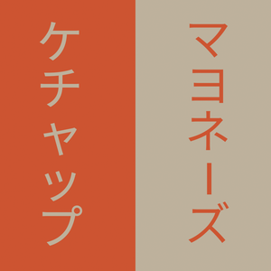 ケチャップ・マヨネーズ（QVpen 差し替えモデル）