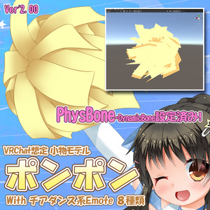 VRChat向け 小物モデル 【ポンポン】