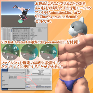 (無料)【あの技モーション 詰め合わせ】ｰ Unity用モーション+VRChat ExpressionMenu