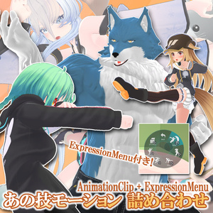(無料)【あの技モーション 詰め合わせ】ｰ Unity用モーション+VRChat ExpressionMenu