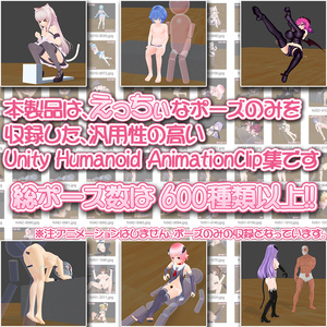 【えっちぃポーズ詰め合わせ】Unity Humanoid AnimationClip ポーズ集 缩略图 2