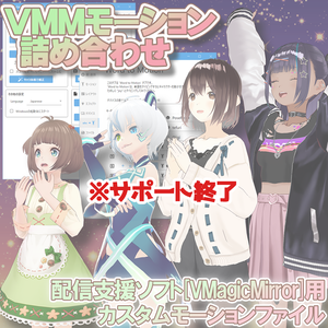 (※サポート終了)【VMMモーション詰め合わせ】- VMagicMirror用カスタムモーション