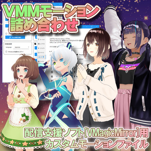 (無料)【VMMモーション詰め合わせ】- VMagicMirror用カスタムモーション