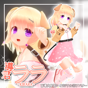 【導君 ララ】-VRChat想定 オリジナルアバター＋VRM