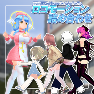(無料版あり)【ロコモーション詰め合わせ】-Unity&VRChat LocomotionAnimationClip