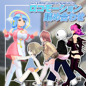 (無料版あり)【ロコモーション詰め合わせ】-Unity&VRChat LocomotionAnimationClip