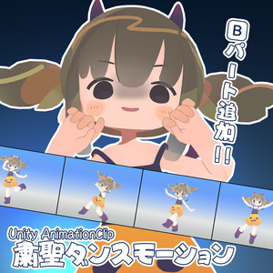 [Free] Susei Dance Motion_Unity AnimatonClip
