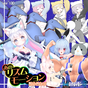 (無料)【あのリズムモーション 詰め合わせ】-Unity用モーション+VRChat ExpressionMenu