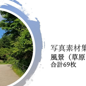 写真素材 : 風景 (草原と丘) フォトバッシュ等にお使いください